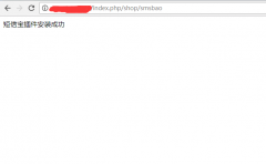 NIUSHOP商城系統(tǒng)短信寶短信插件