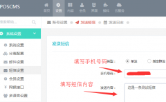 POSCMS開(kāi)源內(nèi)容管理系統(tǒng)新增短信接口