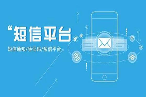 短信群發(fā)平臺(tái)有什么功能